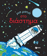 ΜΙΑ ΜΑΤΙΑ ΣΤΟ ΔΙΑΣΤΗΜΑ