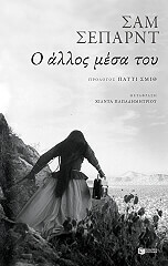 ΣΕΠΑΡΝΤ ΣΑΜ Ο ΑΛΛΟΣ ΜΕΣΑ ΤΟΥ