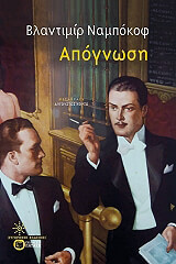 NABOKOV VLADIMIR ΑΠΟΓΝΩΣΗ