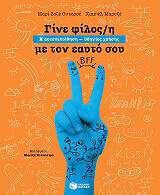 ΟΝΤΕΡΣΕ ΜΑΡΙ ΖΟΖΕ ΓΙΝΕ ΦΙΛΟΣ/Η ΜΕ ΤΟΝ ΕΑΥΤΟ ΣΟΥ