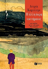 CAMILLERI ANDREA Η ΑΛΛΗ ΑΚΡΗ ΤΟΥ ΝΗΜΑΤΟΣ