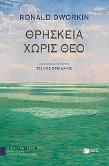 ΝΤΟΥΟΡΚΙΝ ΡΟΝΑΛΝΤ ΘΡΗΣΚΕΙΑ ΧΩΡΙΣ ΘΕΟ