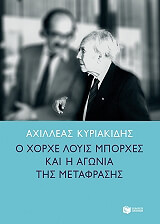 ΚΥΡΙΑΚΙΔΗΣ ΑΧΙΛΛΕΑΣ Ο ΧΟΡΧΕ ΛΟΥΙΣ ΜΠΟΡΧΕΣ ΚΑΙ Η ΑΓΩΝΙΑ ΤΗΣ ΜΕΤΑΜΟΡΦΩΣΗΣ