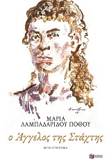 ΛΑΜΠΑΔΑΡΙΔΟΥ ΠΟΘΟΥ ΜΑΡΙΑ Ο ΑΓΓΕΛΟΣ ΤΗΣ ΣΤΑΧΤΗΣ