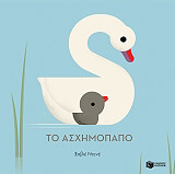 ΝΤΕΒΕ ΞΑΒΙΕ ΤΟ ΑΣΧΗΜΟΠΑΠΟ