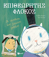 ΚΙΟΓΚΑΝ ΑΝΤΖΕΛΑ ΕΠΙΘΕΩΡΗΤΗΣ ΦΛΟΚΟΣ Η ΥΠΟΘΕΣΗ ΤΟΥ ΧΑΜΕΝΟΥ ΦΡΥΔΙΟΥ
