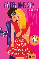 ΑΝΤΩΝΙΟΥ ΑΝΤΡΗ ΠΩΣ ΝΑ ΜΗ ΣΑΣ ΕΡΩΤΕΥΤΕΙ Ο ΚΟΛΛΗΤΟΣ ΣΑΣ