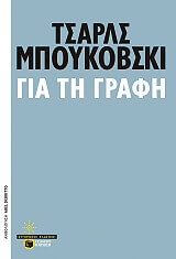 BUKOWSKI CHARLES ΓΙΑ ΤΗ ΓΡΑΦΗ
