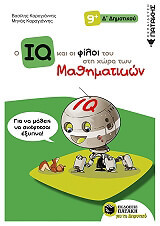 ΚΑΡΑΓΙΑΝΝΗΣ ΒΑΣΙΛΗΣ, ΚΑΡΑΓΙΑΝΝΗΣ ΜΗΝΑΣ Ο IQ ΚΑΙ ΟΙ ΦΙΛΟΙ ΤΟΥ ΣΤΗ ΧΩΡΑ ΤΩΝ ΜΑΘΗΜΑΤΙΚΩΝ Δ ΔΗΜΟΤΙΚΟΥ