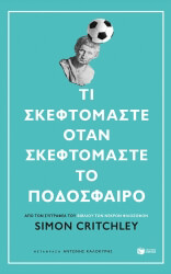 CRITCHLEY SIMON ΤΙ ΣΚΕΦΤΟΜΑΣΤΕ ΟΤΑΝ ΣΚΕΦΤΟΜΑΣΤΕ ΤΟ ΠΟΔΟΣΦΑΙΡΟ