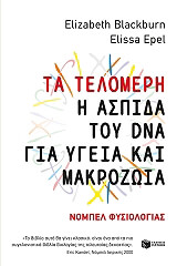ΜΠΛΑΚΜΠΕΡΝ ΕΛΙΖΑΜΠΕΘ, ΕΠΕΛ ΕΛΙΣΑ ΤΑ ΤΕΛΟΜΕΡΗ Η ΑΣΠΙΔΑ ΤΟΥ DNA ΓΙΑ ΥΓΕΙΑ ΚΑΙ ΜΑΚΡΟΖΩΙΑ