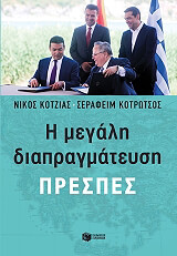 ΚΟΤΖΙΑΣ ΝΙΚΟΣ, ΚΟΤΡΩΤΣΟΣ ΣΕΡΑΦΕΙΜ Η ΜΕΓΑΛΗ ΔΙΑΠΡΑΓΜΑΤΕΥΣΗ ΠΡΕΣΠΕΣ