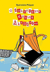 ΜΠΙΡΜΑΝ ΦΡΑΝΤΣΙΣΚΑ Ο ΒΙΒΛΙΟΦΑΓΟΣ ΚΥΡΙΟΣ ΑΛΕΠΟΥΔΗΣ