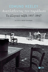 ΚΗΛΥ ΕΝΤΜΟΥΝΤ ΑΝΑΠΛΑΘΟΝΤΑΣ ΤΟΝ ΠΑΡΑΔΕΙΣΟ