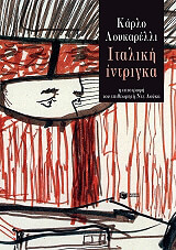 LUCARELLI CARLO ΙΤΑΛΙΚΗ ΙΝΤΡΙΓΚΑ