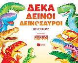ΣΤΙΚΛΑΝΤ ΠΟΛ ΔΕΚΑ ΔΕΙΝΟΙ ΔΕΙΝΟΣΑΥΡΟΙ