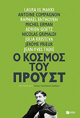 Ο ΚΟΣΜΟΣ ΤΟΥ ΠΡΟΥΣΤ