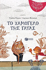 ΡΩΣΣΗΣ ΝΙΚΟΛΑΣ ΤΟ ΧΑΜΟΓΕΛΟ ΤΗΣ ΓΑΤΑΣ