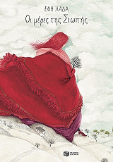 ΛΑΔΑ ΕΦΗ ΟΙ ΜΕΡΕΣ ΤΗΣ ΣΙΩΠΗΣ