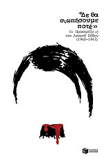 ΔΕ ΘΑ ΣΙΩΠΗΣΟΥΜΕ ΠΟΤΕ