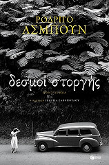 ΔΕΣΜΟΙ ΣΤΟΡΓΗΣ