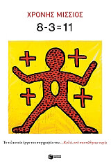 ΜΙΣΣΙΟΣ ΧΡΟΝΗΣ 8-3=11