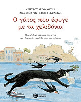 ΜΠΟΥΛΩΤΗΣ ΧΡΗΣΤΟΣ Ο ΓΑΤΟΣ ΠΟΥ ΕΦΥΓΕ ΜΕ ΤΑ ΧΕΛΙΔΟΝΙΑ