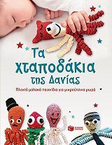 ΣΥΛΛΟΓΙΚΟ ΕΡΓΟ ΤΑ ΧΤΑΠΟΔΑΚΙΑ ΤΗΣ ΔΑΝΙΑΣ