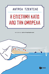 ΤΖΕΝΤΙΛΕ ΑΝΤΡΕΑ Η ΕΠΙΣΤΗΜΗ ΚΑΤΩ ΑΠΟ ΤΗΝ ΟΜΠΡΕΛΑ