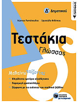 ΦΙΛΙΠΠΟΥ ΧΡΥΣΟΥΛΑ, ΡΑΠΤΟΠΟΥΛΟΣ ΚΩΣΤΑΣ ΤΕΣΤΑΚΙΑ ΓΛΩΣΣΑΣ Δ ΔΗΜΟΤΙΚΟΥ