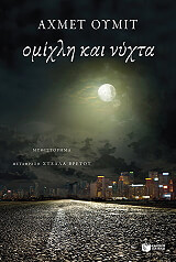 UMIT AHMET ΟΜΙΧΛΗ ΚΑΙ ΝΥΧΤΑ