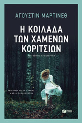 ΜΑΡΤΙΝΕΘ ΑΓΟΥΣΤΙΝ Η ΚΟΙΛΑΔΑ ΤΩΝ ΧΑΜΕΝΩΝ ΚΟΡΙΤΣΙΩΝ