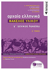 ΑΡΧΑΙΑ ΕΛΛΗΝΙΚΑ Γ ΛΥΚΕΙΟΥ ΦΑΚΕΛΟΣ ΥΛΙΚΟΥ Α ΤΟΜΟΣ