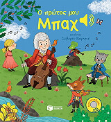 COLLET EMILIE Ο ΠΡΩΤΟΣ ΜΟΥ ΜΠΑΧ