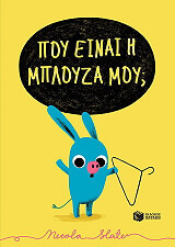 ΠΟΥ ΕΙΝΑΙ Η ΜΠΛΟΥΖΑ ΜΟΥ;