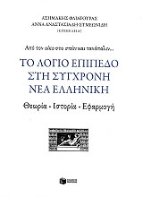 ΣΥΛΛΟΓΙΚΟ ΕΡΓΟ ΤΟ ΛΟΓΙΟ ΕΠΙΠΕΔΟ ΣΤΗ ΣΥΓΧΡΟΝΗ ΝΕΑ ΕΛΛΗΝΙΚΗ