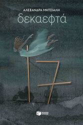 ΜΗΤΣΙΑΛΗ ΑΛΕΞΑΝΔΡΑ ΔΕΚΑΕΦΤΑ