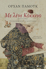 PAMUK ORHAN ΜΕ ΛΕΝΕ ΚΟΚΚΙΝΟ