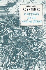 ΛΟΥΝΤΕΜΗΣ ΜΕΝΕΛΑΟΣ Ο ΑΓΓΕΛΟΣ ΜΕ ΤΑ ΓΥΨΙΝΑ ΦΤΕΡΑ