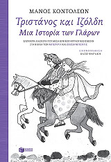 ΚΟΝΤΟΛΕΩΝ ΜΑΝΟΣ ΤΡΙΣΤΑΝΟΣ ΚΑΙ ΙΖΟΛΔΗ ΜΙΑ ΙΣΤΟΡΙΑ ΤΩΝ ΓΛΑΡΩΝ