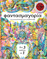 ΦΑΝΤΑΣΜΑΓΟΡΙΑ