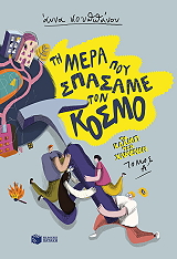ΚΟΥΠΠΑΝΟΥ ΑΝΝΑ ΤΗ ΜΕΡΑ ΠΟΥ ΣΠΑΣΑΜΕ ΤΟΝ ΚΟΣΜΟ