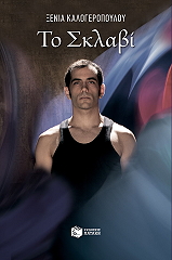 ΚΑΛΟΓΕΡΟΠΟΥΛΟΥ ΞΕΝΙΑ ΤΟ ΣΚΛΑΒΙ