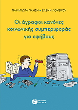 ΑΥΤΙΣΜΟΣ ΟΙ ΑΓΡΑΦΟΙ ΚΑΝΟΝΕΣ ΚΟΙΝΩΝΙΚΗΣ ΣΥΜΠΕΡΙΦΟΡΑΣ ΓΙΑ ΕΦΗΒΟΥΣ