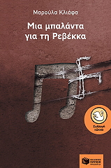 ΚΛΙΑΦΑ ΜΑΡΟΥΛΑ ΜΙΑ ΜΠΑΛΑΝΤΑ ΓΙΑ ΤΗ ΡΕΒΕΚΚΑ