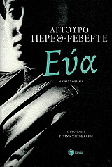 ΠΕΡΕΘ ΡΕΒΕΡΤΕ ΑΡΤΟΥΡΟ ΕΥΑ