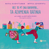 ΠΑΠΑΓΙΑΝΝΗ ΜΑΡΙΑ ΤΑ ΑΣΗΜΕΝΙΑ ΠΑΤΙΝΙΑ