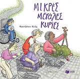 ΚΑΛΧ ΦΡΑΝΖΙΣΚΑ ΜΙΚΡΕΣ ΜΕΓΑΛΕΣ ΚΥΡΙΕΣ