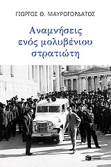 ΜΑΥΡΟΓΟΡΔΑΤΟΣ ΓΙΩΡΓΟΣ ΑΝΑΜΝΗΣΕΙΣ ΕΝΟΣ ΜΟΛΥΒΕΝΙΟΥ ΣΤΡΑΤΙΩΤΗ