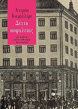 CAMILLERI ANDREA ΔΙΧΤΥ ΑΣΦΑΛΕΙΑΣ